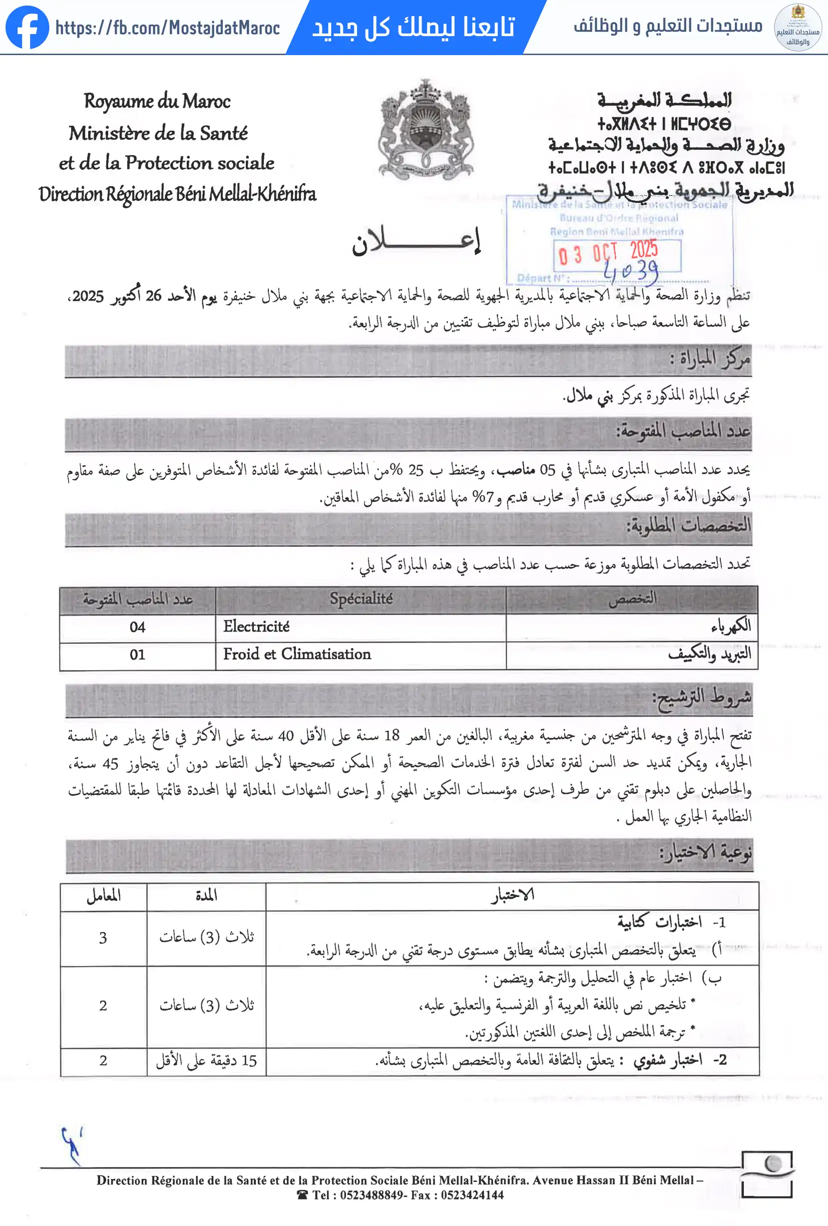 لائحة المدعوين لإجراء الاختبار الكتابي لمباراة توظيف تقني من الدرجة الرابعة - سلم 8 - 1
